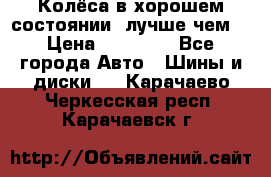 Колёса в хорошем состоянии, лучше чем! › Цена ­ 12 000 - Все города Авто » Шины и диски   . Карачаево-Черкесская респ.,Карачаевск г.